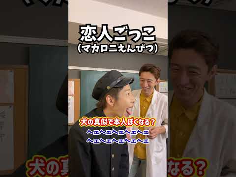 【人間やめた】犬の真似で本人ぽくなる?「恋人ごっこ/マカロニえんぴつ」#Shorts
