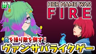 【Her Name Was Fire】炎を操り敵を倒す！ヴァンサバライクゲーム！！▼01【麻咲まう】