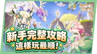 【閃耀吧！嚕咪】體力、金幣、家園怎麼用？新手資源分配與建築優先順序？洛洛一次告訴你🧐▹璐洛洛◃