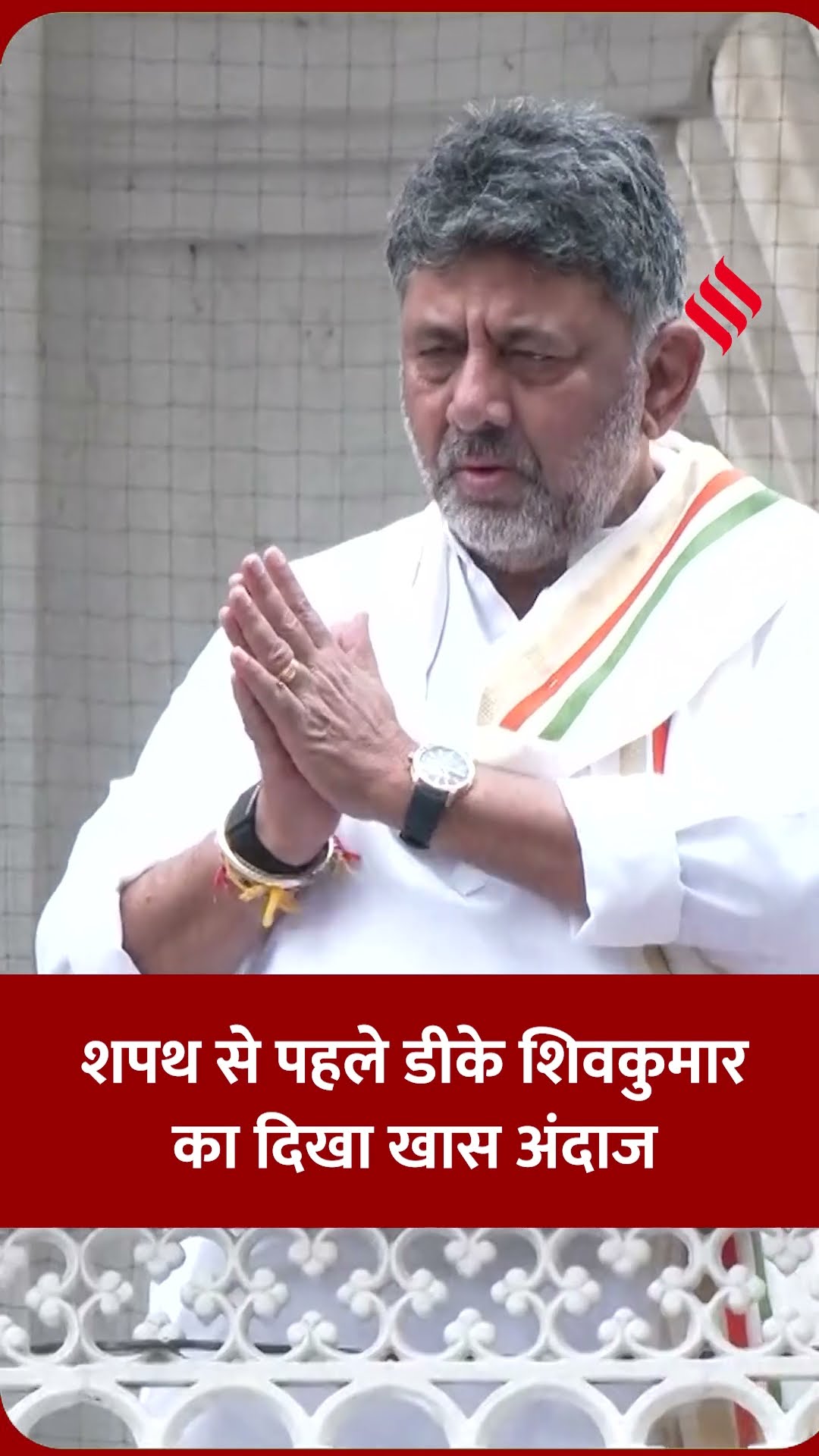 CM बनने से पहले डीके शिवकुमार ने हाथ जोड़कर किया सबको नमस्कार।#dkshivakumar #jsshorts #short