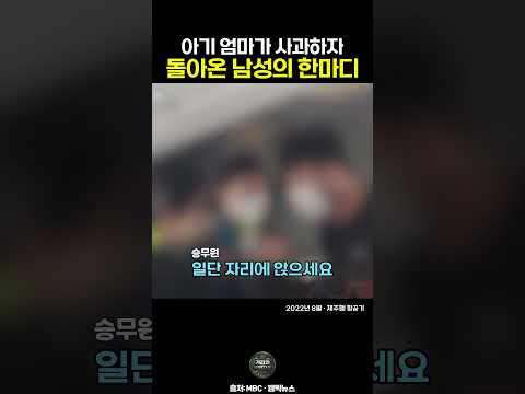 아기 엄마가 사과하자, 돌아온 남성의 한마디 #빌런 #참교육 #사건사고 #레전드