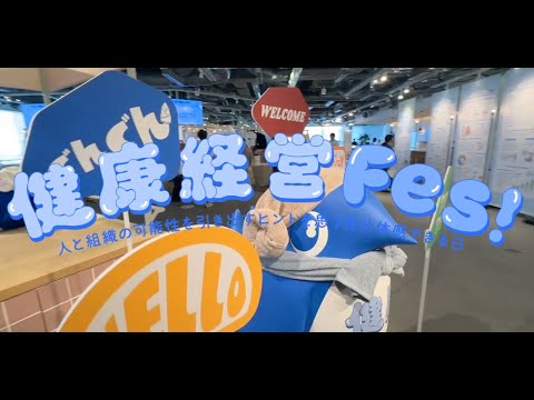 健康経営Fes! アーカイブ short ver.