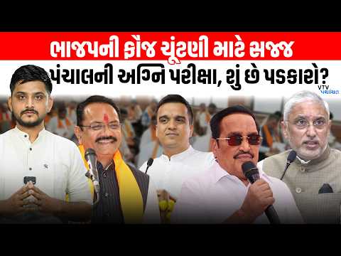 Jagdish Panchal ની પહેલી અગ્નિ પરીક્ષા, શું છે પડકારો? | VTV Panchayat
