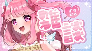 【 初見歓迎 】のんびりまったり雑談 #雑談 #縦型配信 #Vtuber