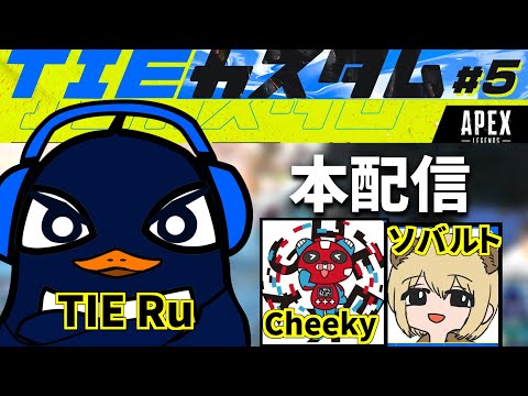 『Apex大会本番』第5回TIEカスタム！！シーズン21  | TIE Ru,Cheeky,ソバルト | Apex Legends