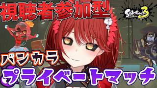 【🟡スプラトゥーン3 参加型】毎日やってね？ バンカラ or プライベートマッチ 参加型 【緋繧めいや / Vtuber（個人勢）】