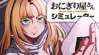 【 Onigiri Shop Simulator】おにぎり屋さん『失礼だな純米だよ…』を繁盛させるぞ！【虎金妃笑虎】