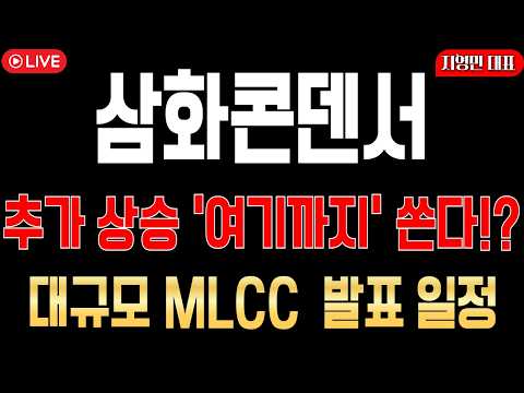 [삼화콘덴서 주가전망] 추가 상승 '여기까지' 쏜다!? 대규모 MLCC 발표 일정 !