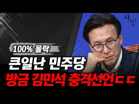 100% 망한다, <strong>민주당</strong> <strong>김민석</strong> 대충격선언ㄷㄷㄷ
