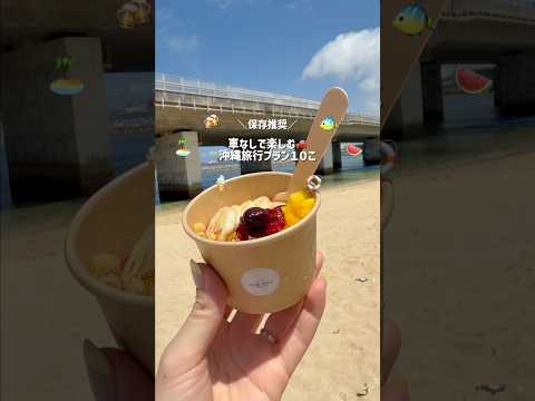 【レンタカー無し】沖縄おすすめプラン10こ