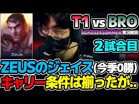 T1vsZEUSのジェイス!! 今季4戦0勝/KDA0.5チャンプで勝てるのか?? ｜T1 vs BRO 2試合目 LCK2024Summer｜実況解説