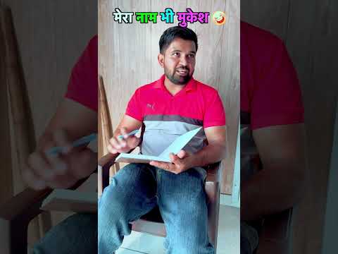 मेरा नाम भी मुकेश 🤣😂🤣 #jitendramohla #kavitadhanda #haryanvi #desi #haryanvicomedy