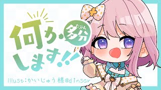 【ゲーム配信】なんも決まってない配信【 #じょあらいぶ 】