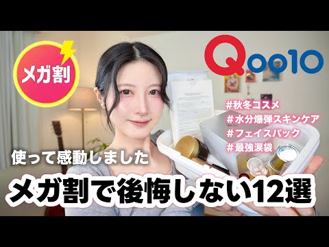 【Qoo10メガ割】絶対ハズレなし！買わなきゃ損する秋冬最強スキンケア&コスメ厳選12選！