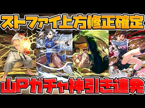 【山P神引き】ストリートファイターV強化決定！ランク1000イベント【パズドラ】