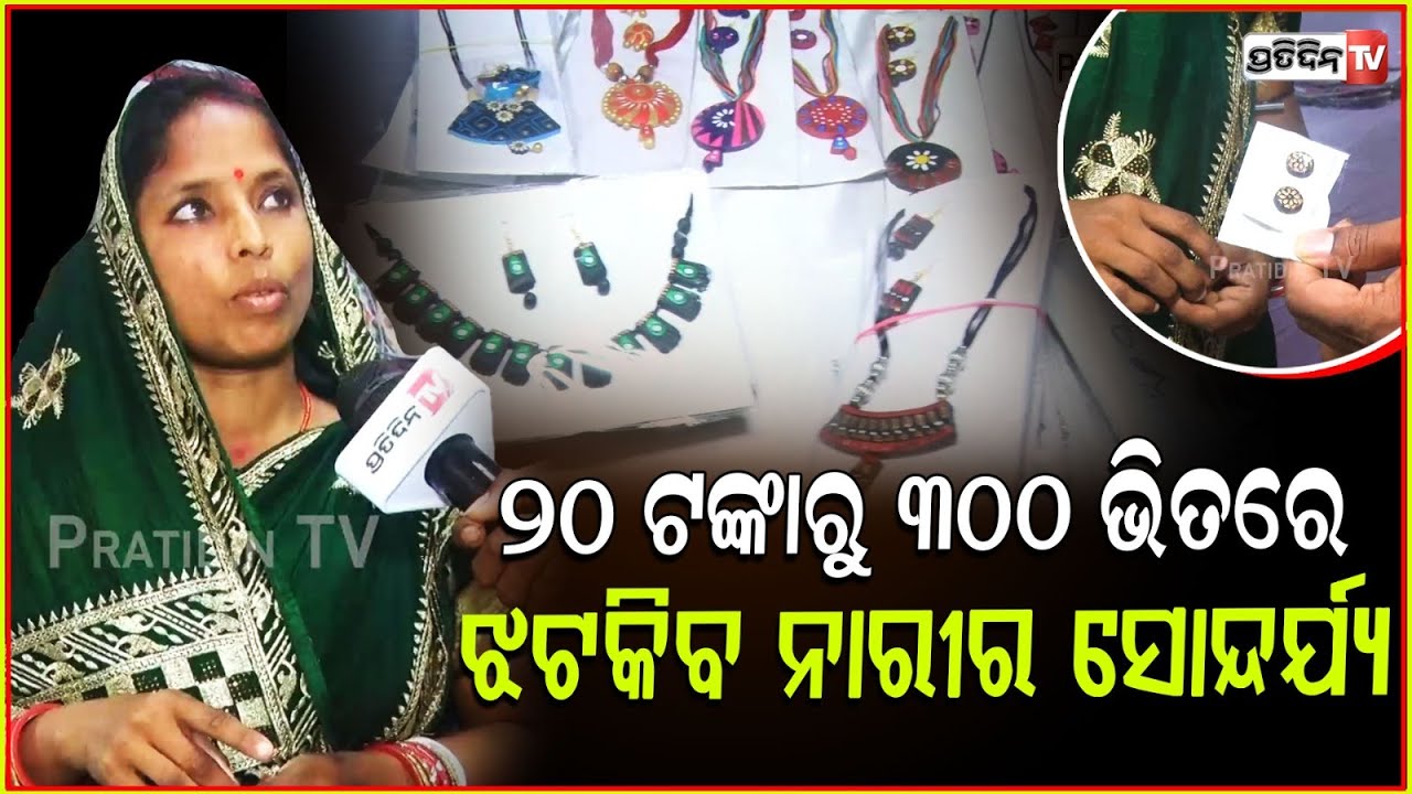 ୨୦ ଟଙ୍କିଆ କାନଫୁଲ, ପିନ୍ଧିଲେ ଥରେ ଲୋକ ଦେଖିବେ ବାରମ୍ବାର। Ladies corner at Subhadra Shakti mela, Bbsr.