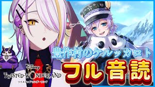 【#ツイステ】過去イベ『豊作村のケルッカロト』フル音読（後編）🍸💫1から始めるツイステ生活☪💜#126【のなめぷろだくしょん/宵待ヒサメ】