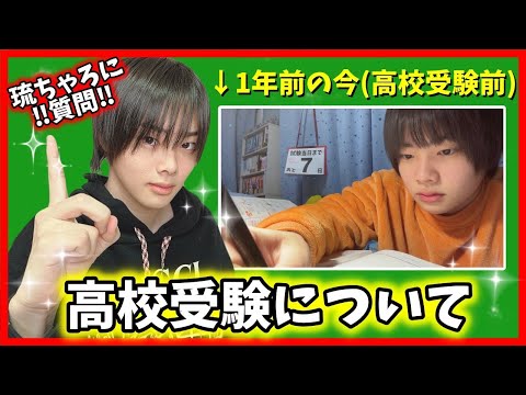 【受験のリアル】1年前に高校受験→受験について色々本音で答えてみた🌸📝