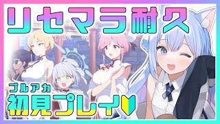 【 ブルアカ 】#3 初見プレイ リセマラだー！  アル・水着シロコ・トモエチーパオ狙い【 春音のる  #Vtuber 】