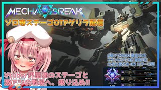 【MechaBREAK】ゲリラ配信！OBT18位のステーゴのソロラン～目指せイモータル【白雪いろは】