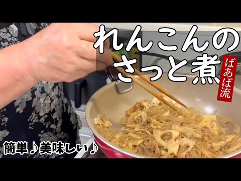 ばあばのれんこんのさっと煮　さっと煮るだけ簡単煮物　蓮根　白滝　副菜　お弁当