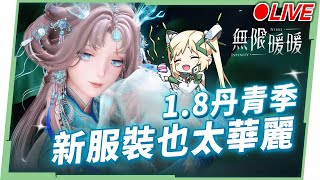 🔴 【無限暖暖】1.8丹青季來洛，中式風格的套裝真的太華麗，太美啦！！！✨▹璐洛洛◃