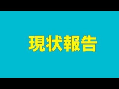 【ライブ】現状報告