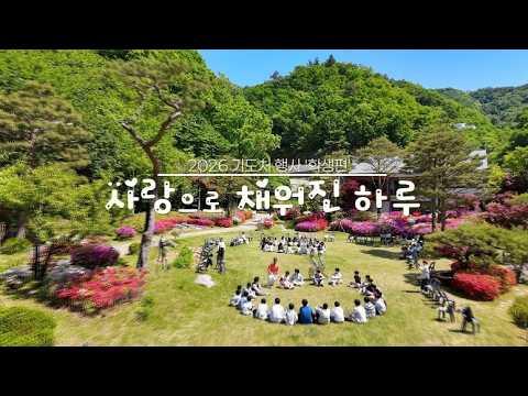 사랑으로 채워진 하루 – 2026 기도처 행사 ‘학생편’ / 1418회 만민매거진