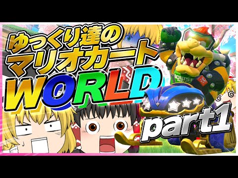 【ゆっくり実況】ゆっくり達のマリオカートWORLD part1【マリオカートワールド】