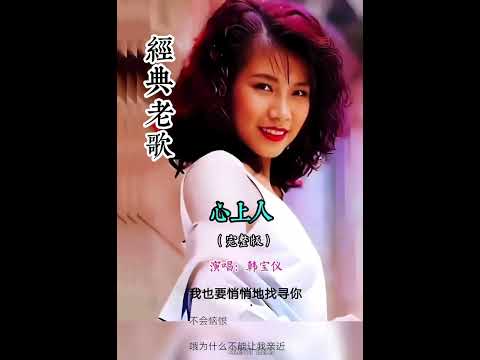 韩寶儀🎤心上人完整版經典老歌🥰🎶