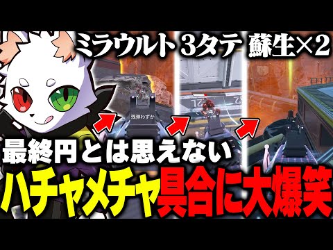 状況の変化が激しすぎて何が起こってるかわからない最終円【APEX】