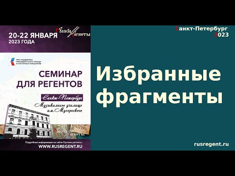 Русские регенты. Объединение. Семинар в Санкт-Петербурге 2023