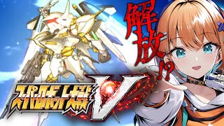 【 スーパーロボット大戦V 】ミリしら完全初見で楽しむ！【天吹サン / #ミクスト/＃スーパーロボット大戦V / #スパロボ 】※ネタばれあ