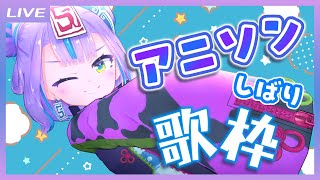 【歌枠】アツくて楽しい！アニソンしばり歌枠！ / Anime Song's Singing stream【キョンシーのCiちゃん】
