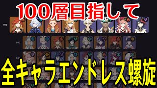 【原神】負けたら0から！！全キャラ毎回ランダムで選出し100層目指して螺旋を潜り続ける！！！【全キャラエンドレス螺旋】