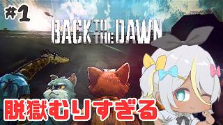 【back to the dawn ブレイク・ザ・アニマル・プリズン】気づいたらつかまってた、、、【蜂蜜ぷりん/ぶいぱい】
