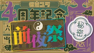 【 🎉4周年前夜祭】3さい最後の夜なんだ、、、【VTuber/慄鬼ユラ】