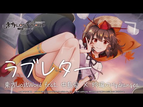 【東方LostWord feat.中島愛 × 玲瓏のHydrangea】「ラブレター」フルver.