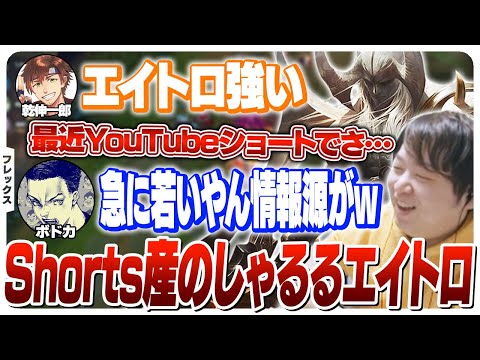 YouTubeショートに感化されて始めた増永エイトロックス [乾伸一郎/釈迦/兎咲ミミ/ボドカ] [フレックス/エイトロックス/LoL]