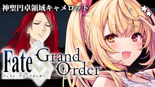 【FGO】完全初見のFate/Grand Order！神聖円卓領域キャメロットいくぞおおおおおおおお！part2【星川サラ/にじさんじ】