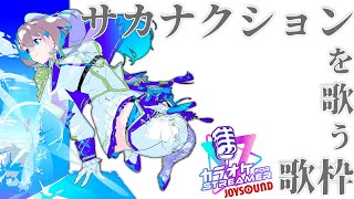 【初見さんも歓迎】サカナクションいっぱい歌いたい #歌枠 JOY SOUND STREAM【JPVtuber】