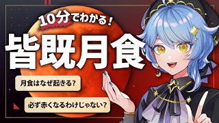 【🌟 解説】10分でわかる「皆既月食」ってなに？🌕惑星科学者VTuberが赤い月の正体や見るときのポイントを説明【星見まどか】