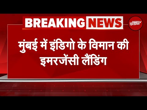 Mumbai Airport पर Delhi से Goa जा रहे IndiGo विमान की हुई इमरजेंसी लैंडिंग | BREAKING NEWS