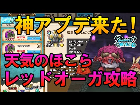 ドラクエウォーク499【これは嬉しい神アプデ！メガモン狩りが楽に！天気のほこらレッドオーガ攻略！強敵暗黒の使いのこころの性能は！？】