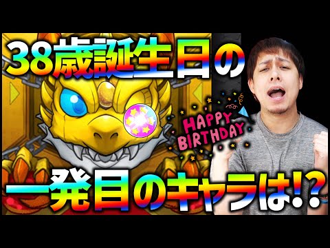 【モンスト】38歳誕生日...一発目のキャラを確定ガチャで引いたらヤツが...【ぎこちゃん】