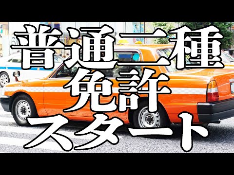 2種免許通い始めましたMAJIDE