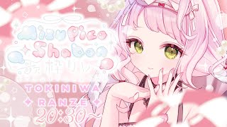 #MizupicoShabon歌枠リレー ｜きらきら透明感で夏の暑さを癒したいっ🫧‪🧊【 時庭らんぜ / #無原唱レコード 】