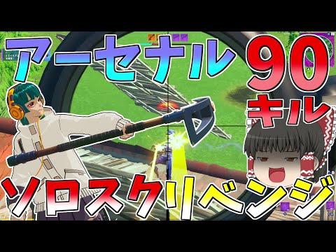 最難関ソロスクアーセナルリベンジなるか！？【フォートナイト/Fortnite】【ゆっくり実況】ゆっくり達の建築修行の旅part346