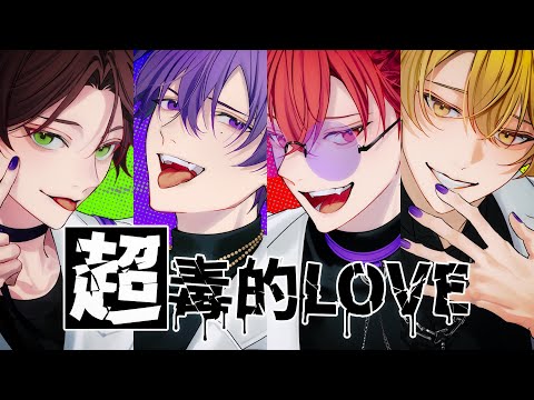 超毒的 LOVE／浦島坂田船