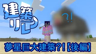 ＃Charon24時間リレー マイクラで建築するぞ！【後編】